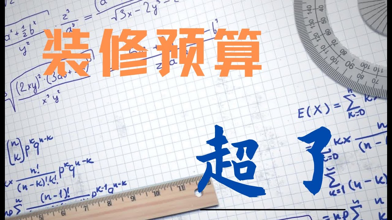 「装修到底多少钱」&mdash;&mdash;如何控制装修预算，预算超还是不超~你说了算！