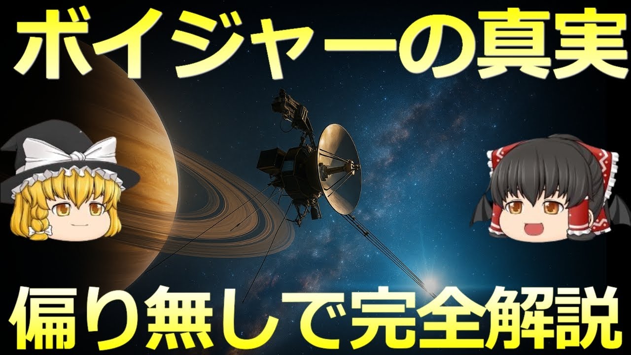 【ゆっくり解説】ボイジャー1号・2号 宇宙探査の偉業と未解明の謎【完全版】
