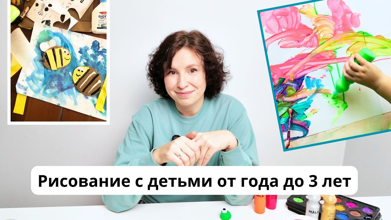 Рисование с детьми от года до 3 лет. Организация и художественные материалы.