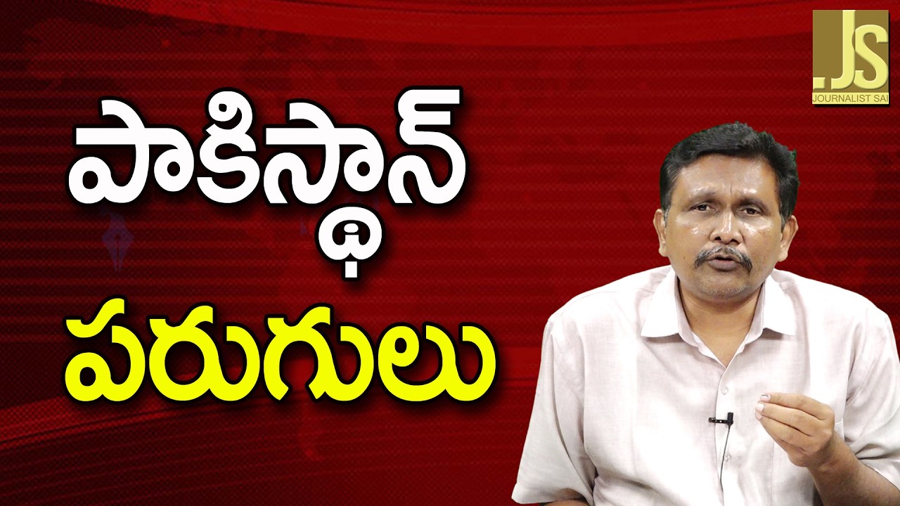 Pak Fear On It  || పాకిస్థాన్ పరుగులు