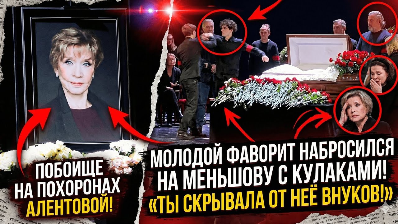 ПОБОИЩЕ НА ПОХОРОНАХ АЛЕНТОВОЙ: Молодой фаворит ИЗБИЛ родных у гроба!