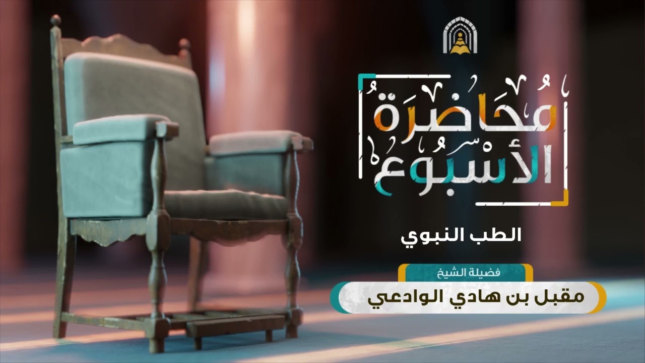 محاضرة الأسبوع / الطب النبوي - مقبل بن هادي الوادعي