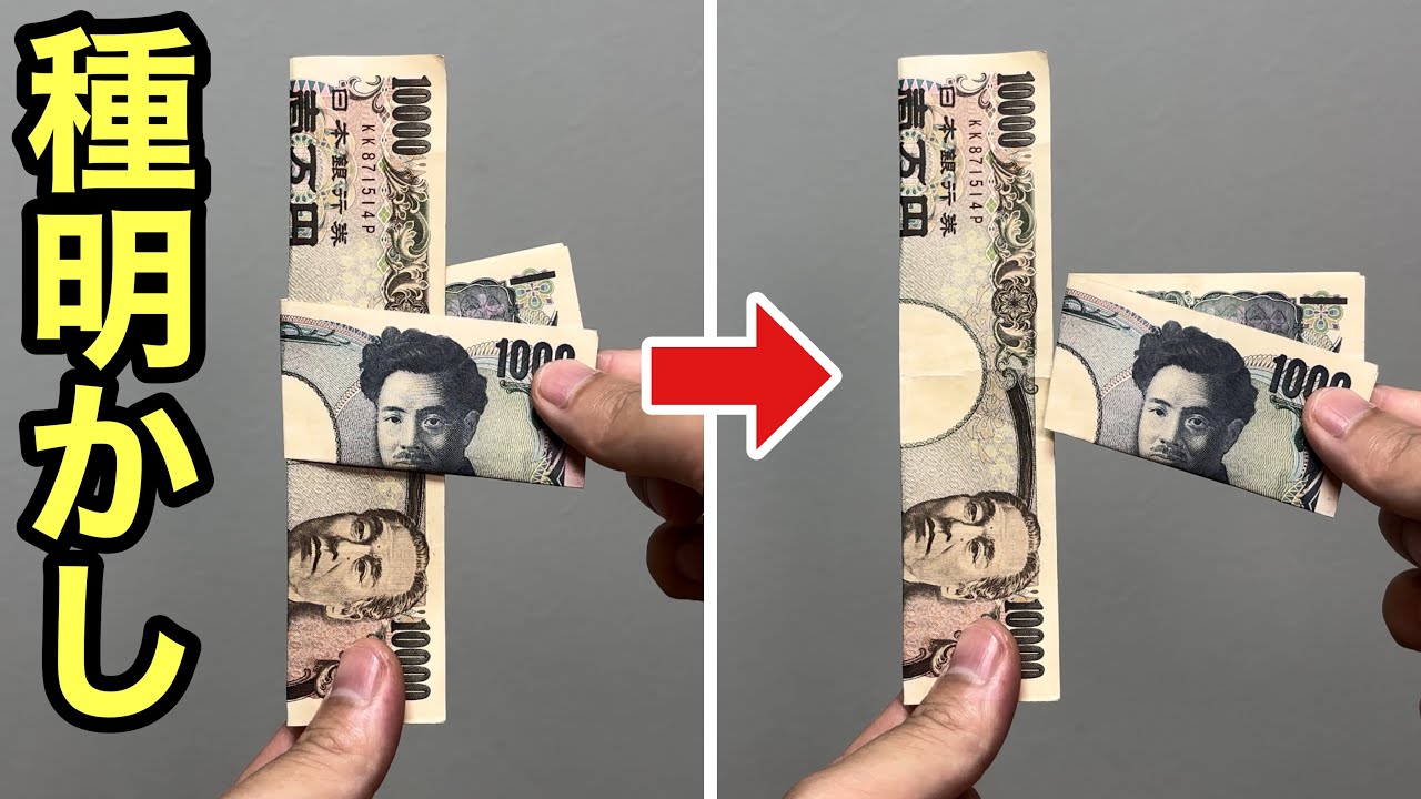 仕掛けナシ！お札がヌルッと貫通するヤバいマジック【種明かし】