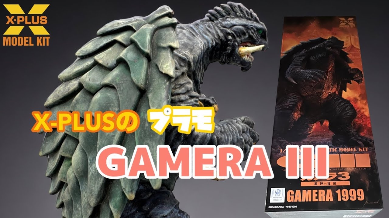 X-PLUS プラモ 『ガメラ3 邪神〈イリス〉覚醒』 完成  GAMERA plastic model  completed