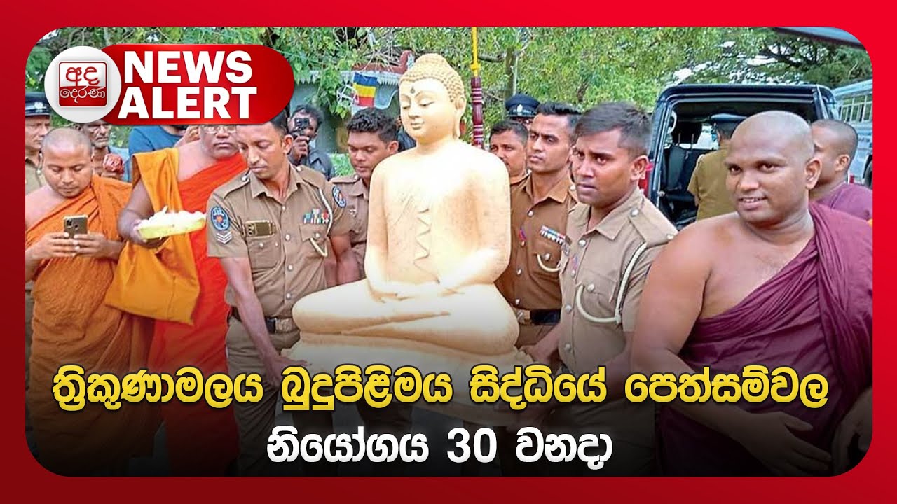 🔴NEWS ALERT🚨 ත්‍රිකුණාමලය බුදුපිළිමය සිද්ධියේ පෙත්සම්වල නියෝගය 30 වනදා