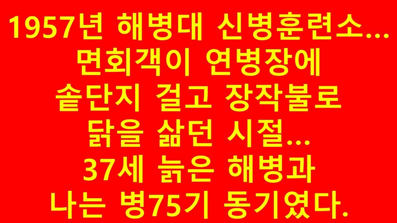 1957년 해병대 신병훈련소... 면회객이 연병장에 솥단지 걸고 장작불로 닭을 삶던 시절...