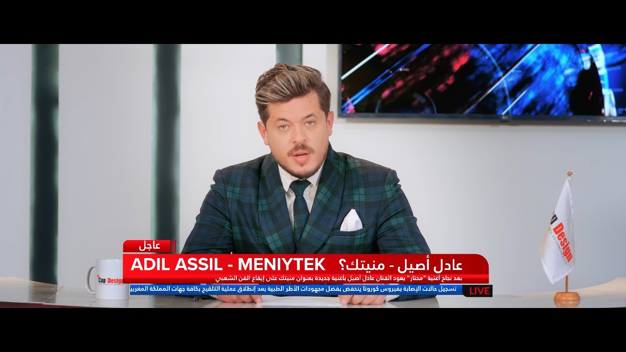 Adil Assil - Meniytek (EXCLUSIVE Music Video) | (عادل أصيل - منيتك (فيديو كليب حصري