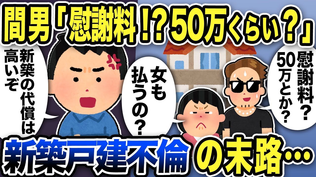 【2ch修羅場スレ】新築住宅を台無し間男「慰謝料払うの？50万くらいですか？」汚嫁「女も払うの？」両親族激怒の不倫カップルの末路…