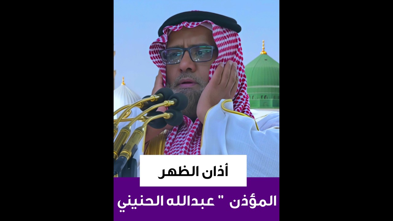 أذان الظهر للمؤذن عبدالله الحنيني اليوم الأحد 20-8-1447هـ #المسجد_النبوى