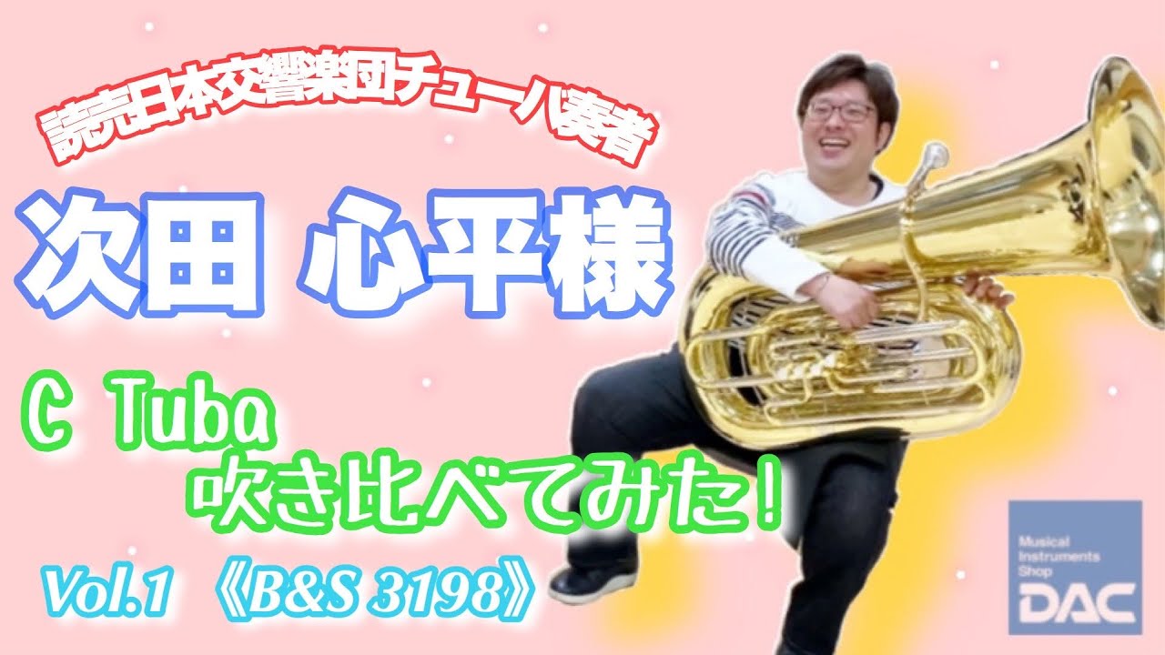【C管チューバ吹き比べてみた！】B＆S  C管チューバ 3198 PT-6編