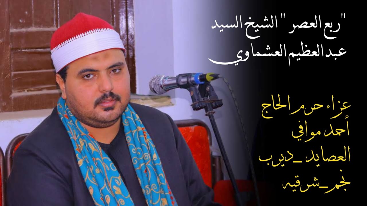 الشيخ السيد عبدالعظيم العشماوي📿 ربع العصر عزاء حرم الحاج