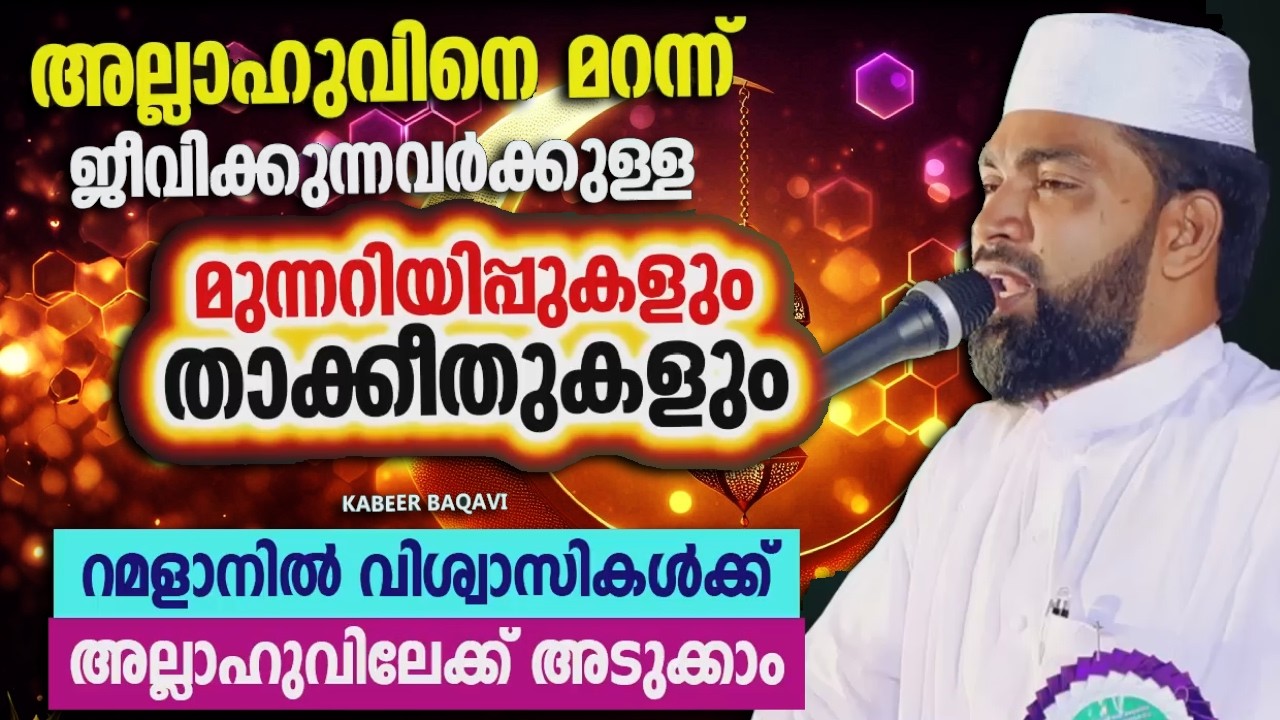 അല്ലാഹുവിനെ മറന്ന് ജീവിക്കുന്നവർക്കുള്ള മുന്നറിയിപ്പുകൾ |    RAMADAN SPEECH |  ISLAMIC SPEECH 2026