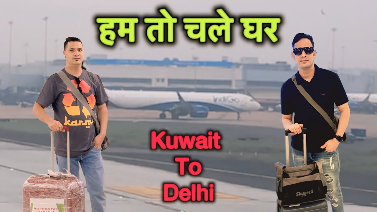 कुवैत से दिल्ली का सफर || Kuwait To Delhi Travel || Kuwait Life Style Vlog || Lakshman Pahadi
