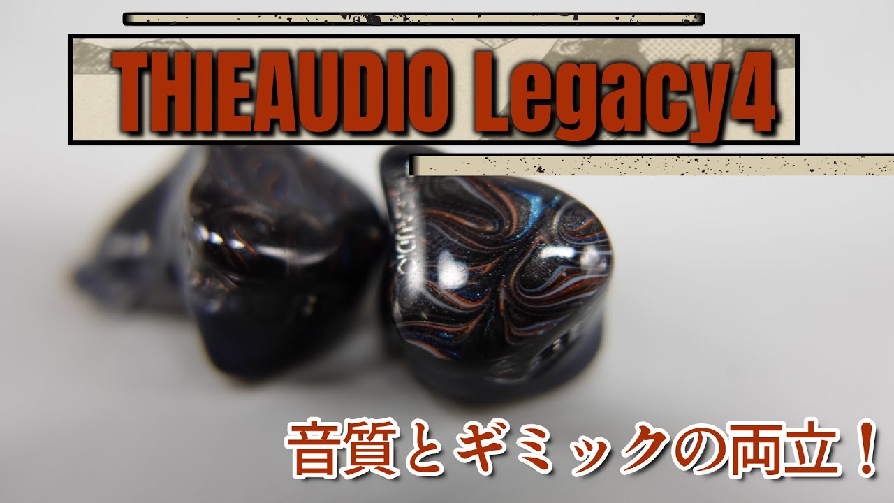【THIEAUDIO Legacy4】価格を超えた高音質！音質とギミックの両立！【中華イヤホンレビュー】