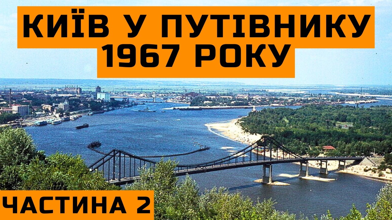 Київ у путівнику 1967 року | Частина 2