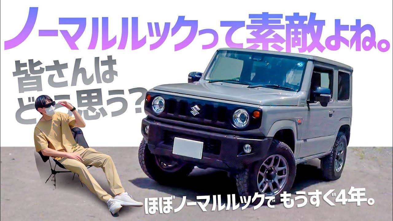 ジムニーはノーマルルックがカッコいい！？カスタムも良いけど、ノーマル好きな人もいますよね。
