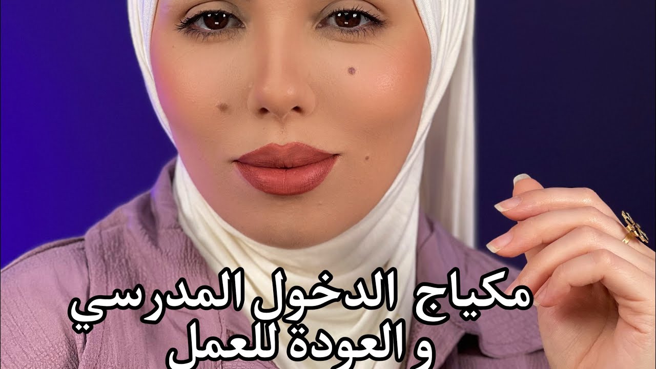 مكياج يومي للجامعة و العمل