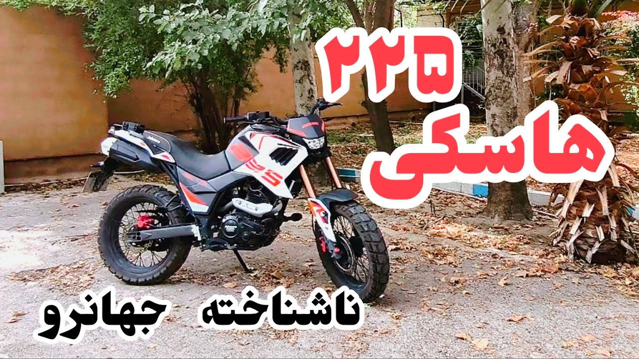 معرفی و بررسی هاسکی ۲۲۵ یه ادونچر جذاب از شرکت جهانرو