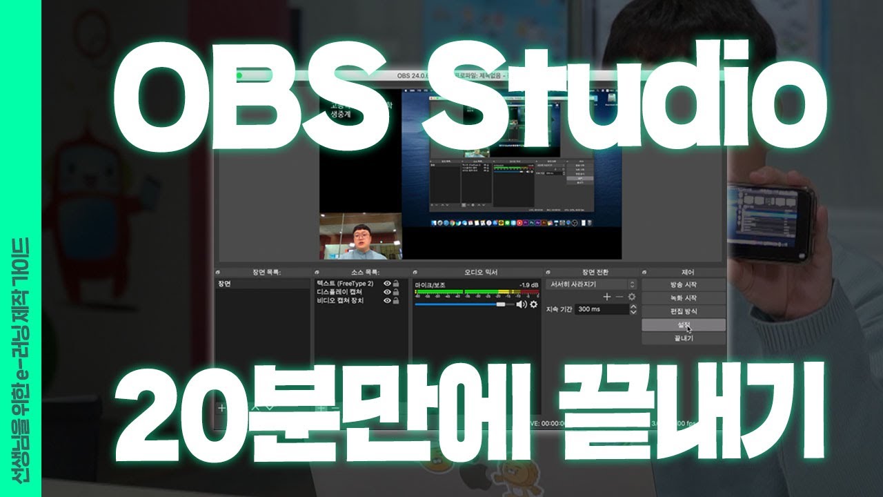 OBS 스튜디오를 그렇게 많이 쓴다던데? OBS로 교육 송출하기