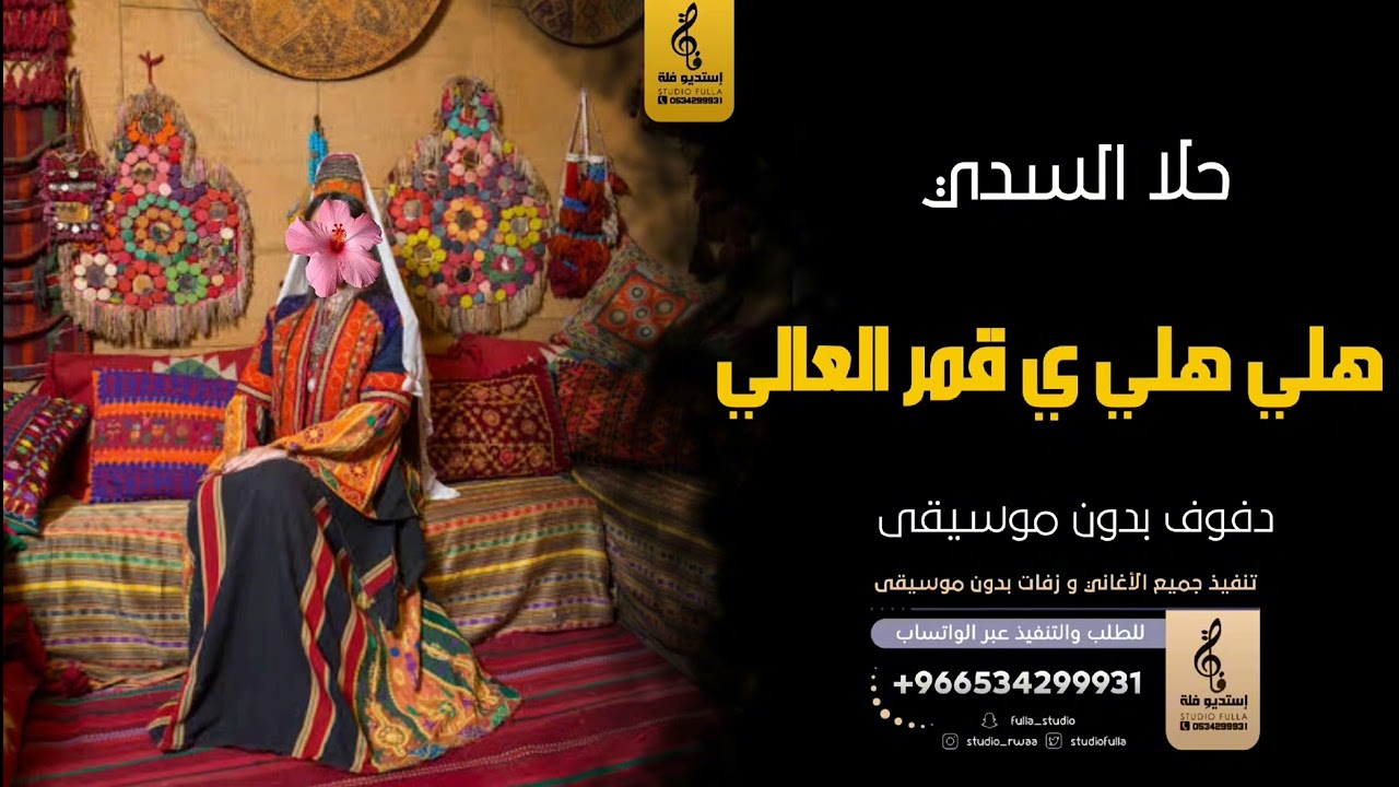 هلي هلي ي قمر العالي بدون موسيقى دفوف-حلا سدي- اغاني بدون موسيقى دف
