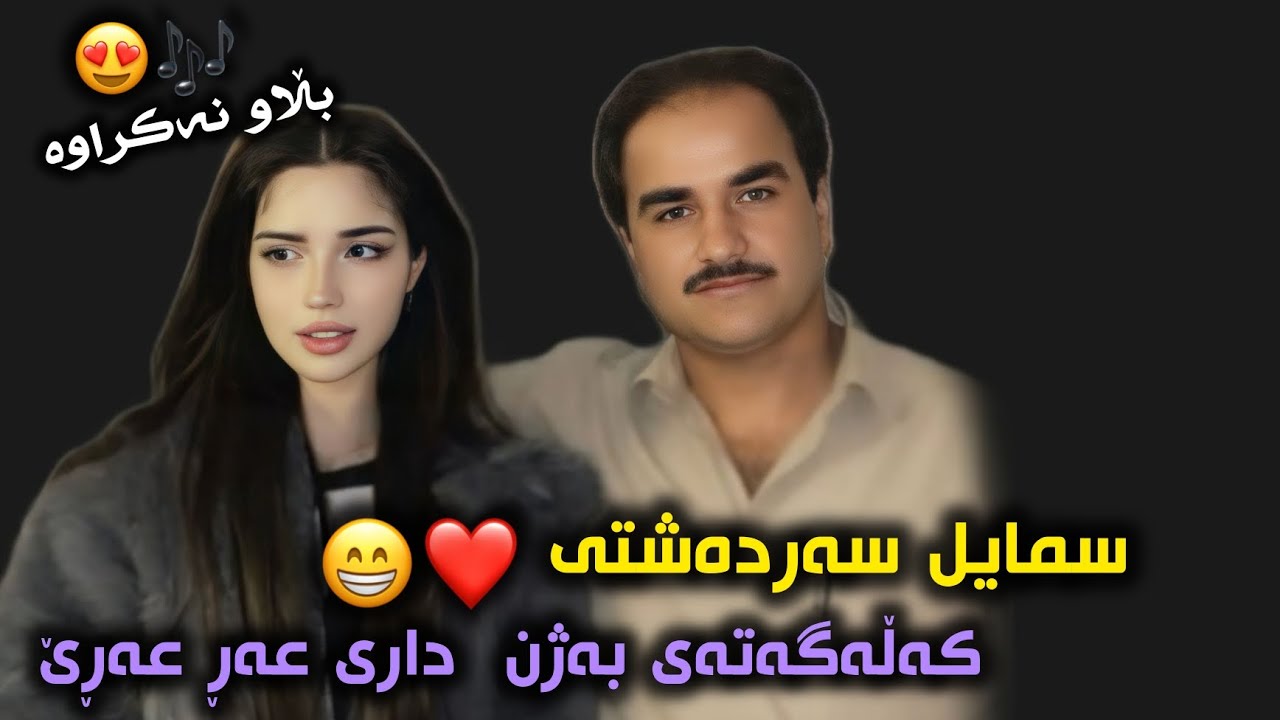سمایل سەردەشتی بەندی خۆش بە نەشە بڵاو نەکراوە❤.Smail Sardashti Blawnakrawa Bandi Xosh