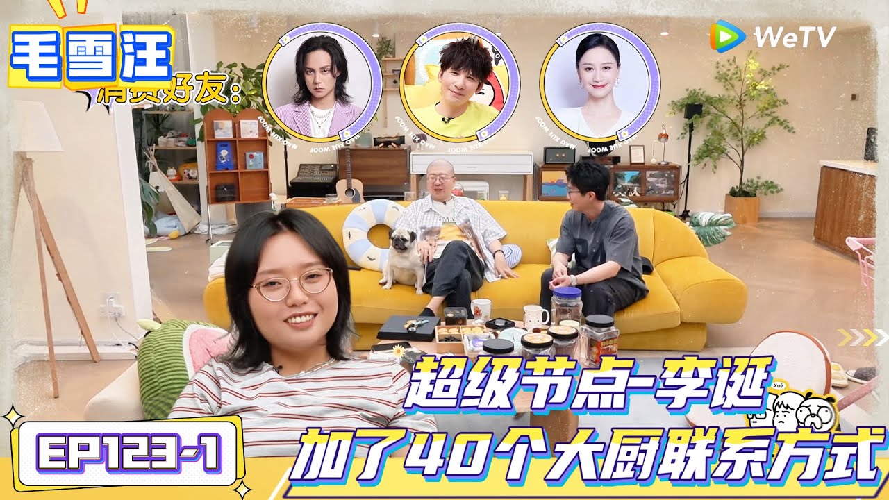 《毛雪汪》 EP 123-1：超级节点-李诞，加了40个大厨联系方式|《毛雪汪》Mao Xue Woof