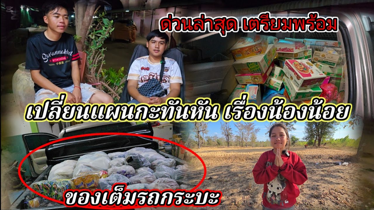 เปลี่ยนแผนกะทันหัน ครอบครัวน้องน้อยบ่าวนิวเตรียมพร้อมขึ้น เซโปน24 กุมภาพันธ์ ค.ศ. 2026