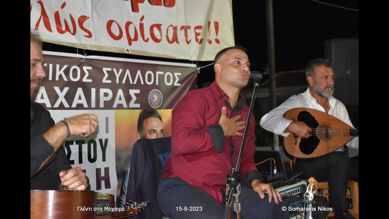 Εχω κακό ανάραχο & Συρτά Καρπουζάκη / ΓΙΑΚΟΥΜΑΚΗΣ ΓΙΩΡΓΟΣ / Γλέντι στη Μαχαιρά (15-8-2023)