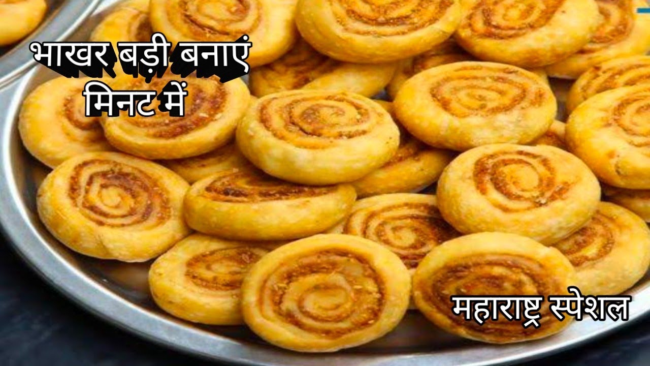 त्योहार स्पेशल भाखर बड़ी खट्टी मीठी और बहुत ही ज्यादा खस्ता भाखर बड़ी बनाएं  ।  Bhakar Badi recipe 