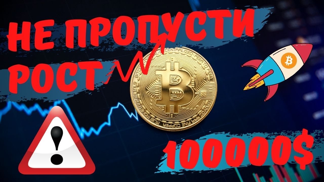 БИТКОИН ЦЕЛИ ДО КОНЦА ГОДА 100000$ АПДЕЙТ ПО АЛЬТАМ!