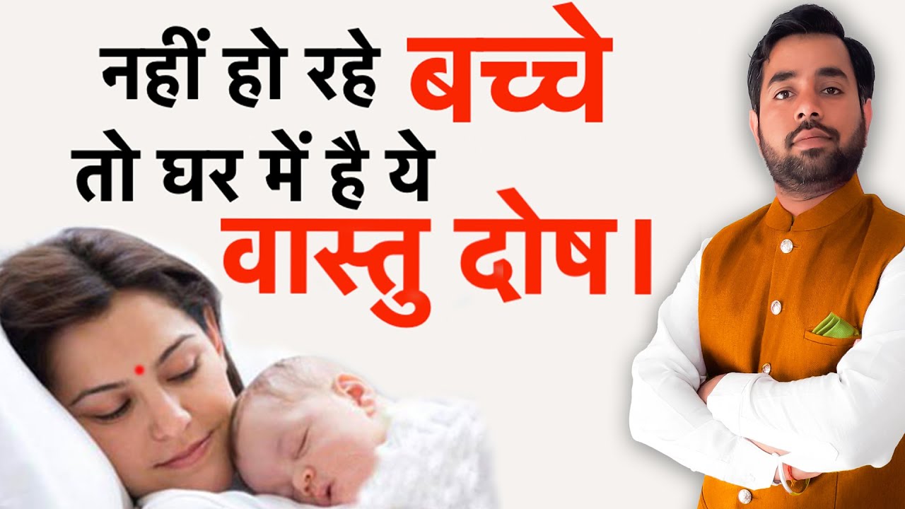 Vastu Tips For Baby Conceiving ||  संतान प्राप्ति के वास्तु उपाय || Tips for Pregnancy ||
