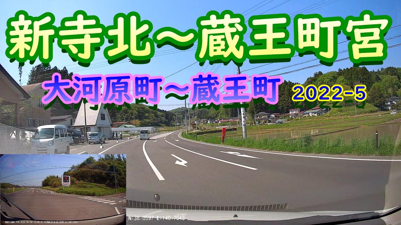 【前後カメラ】新寺北～蔵王町宮（大河原～蔵王）2022-5
