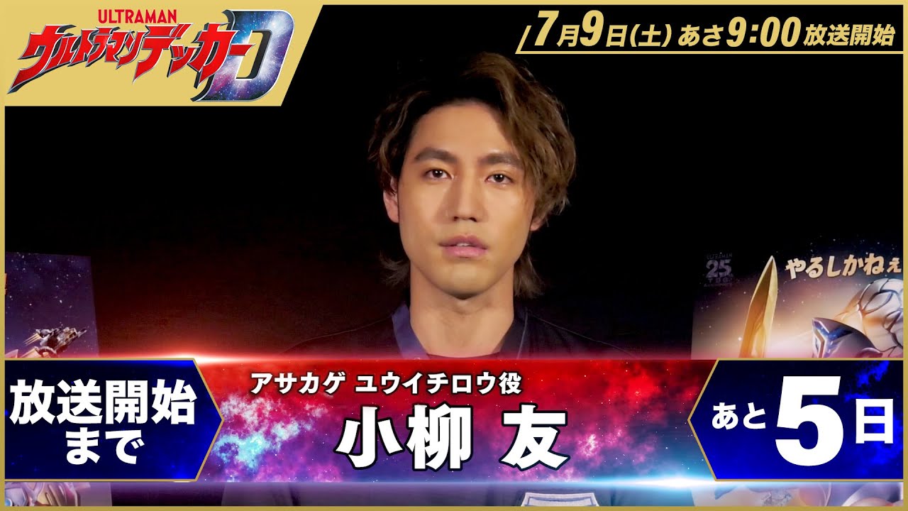 “ULTRAMAN DECKER” countdown message! Vol.4 -Yuichiro Asakage(as You Koyanagi) -