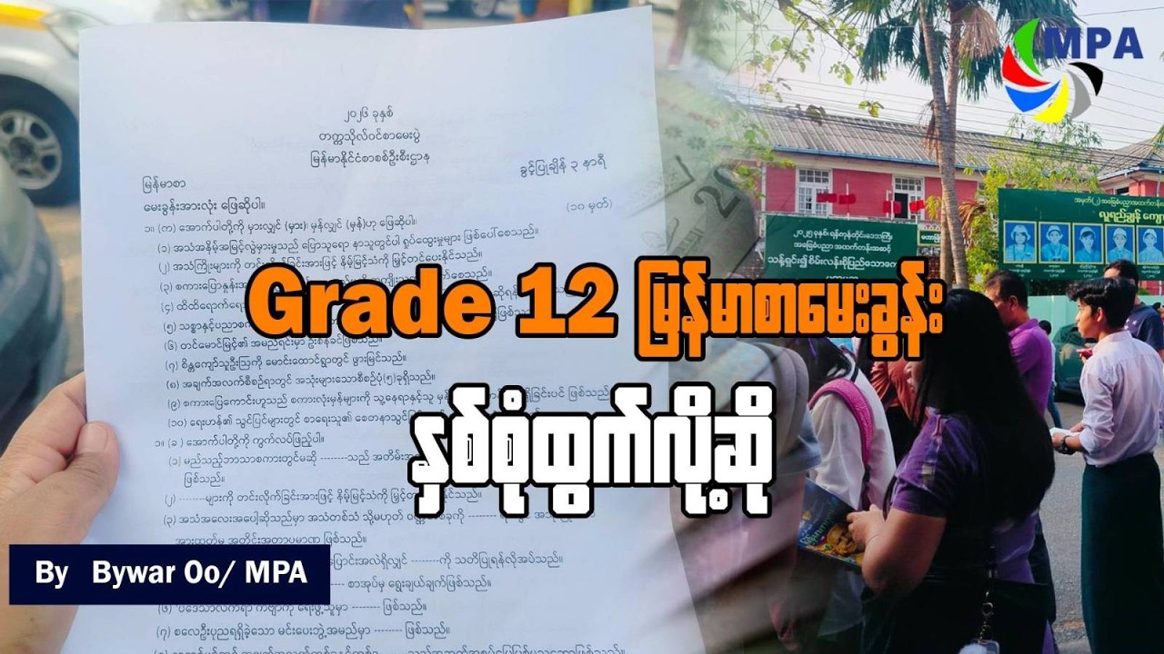 Grade 12 မြန်မာစာမေးခွန်း နှစ်စုံထွက်လို့ဆို | Two Question Sets for Grade 12 Myanmar Subject