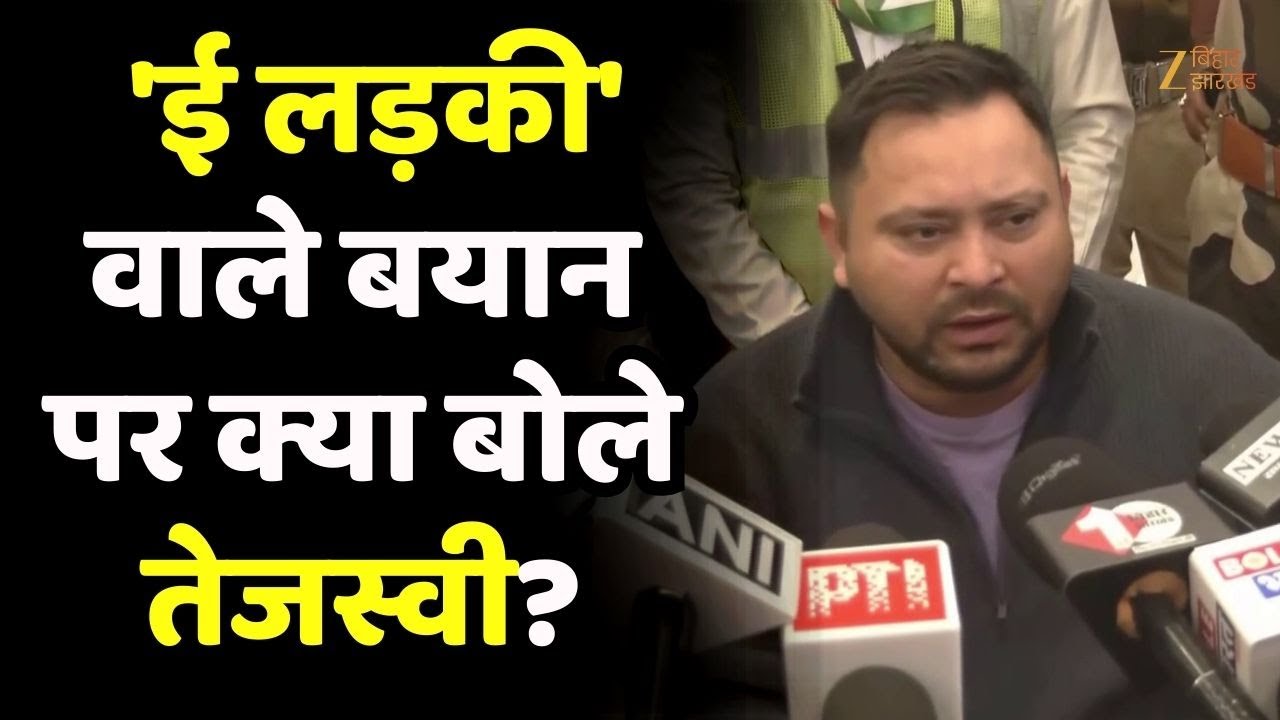 Tejashwi Yadav On Nitish Kumar: 'ई लड़की' वाले बयान पर बोले तेजस्वी- ' नीतीश का व्यवहार अमर्यादित'