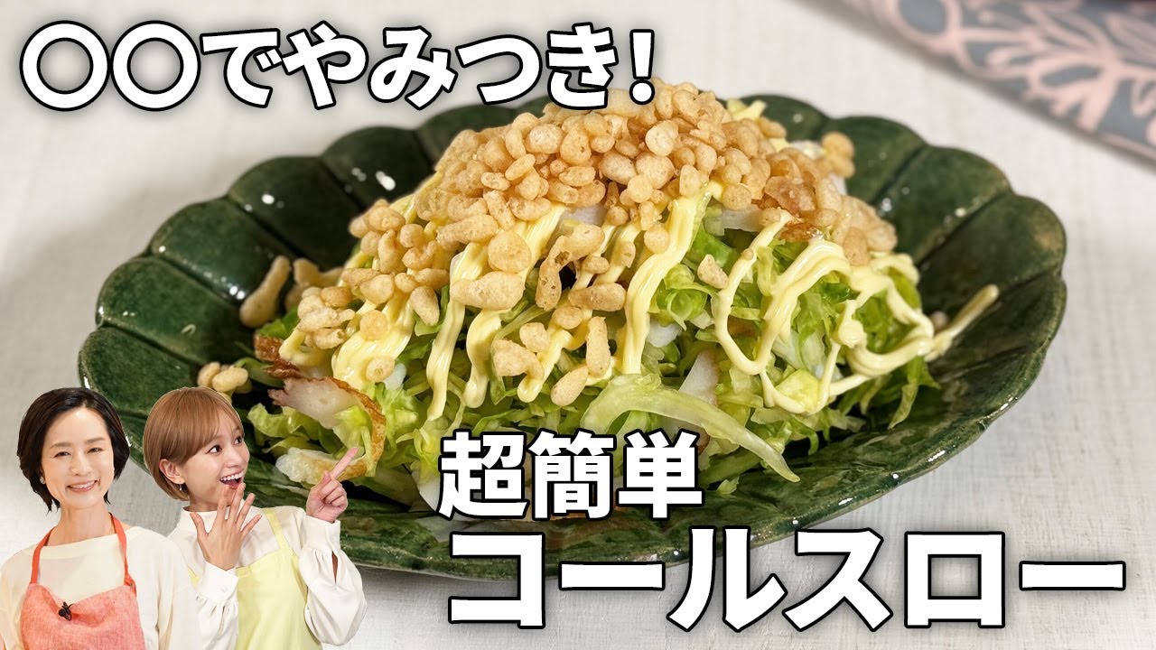 【決め手は〇〇！】超簡単！キャベツのコールスロー＆アレンジレシピ 