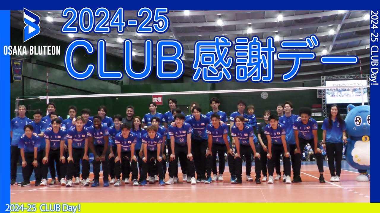 2024-25 OSAKA BLUTEON CLUB感謝デー