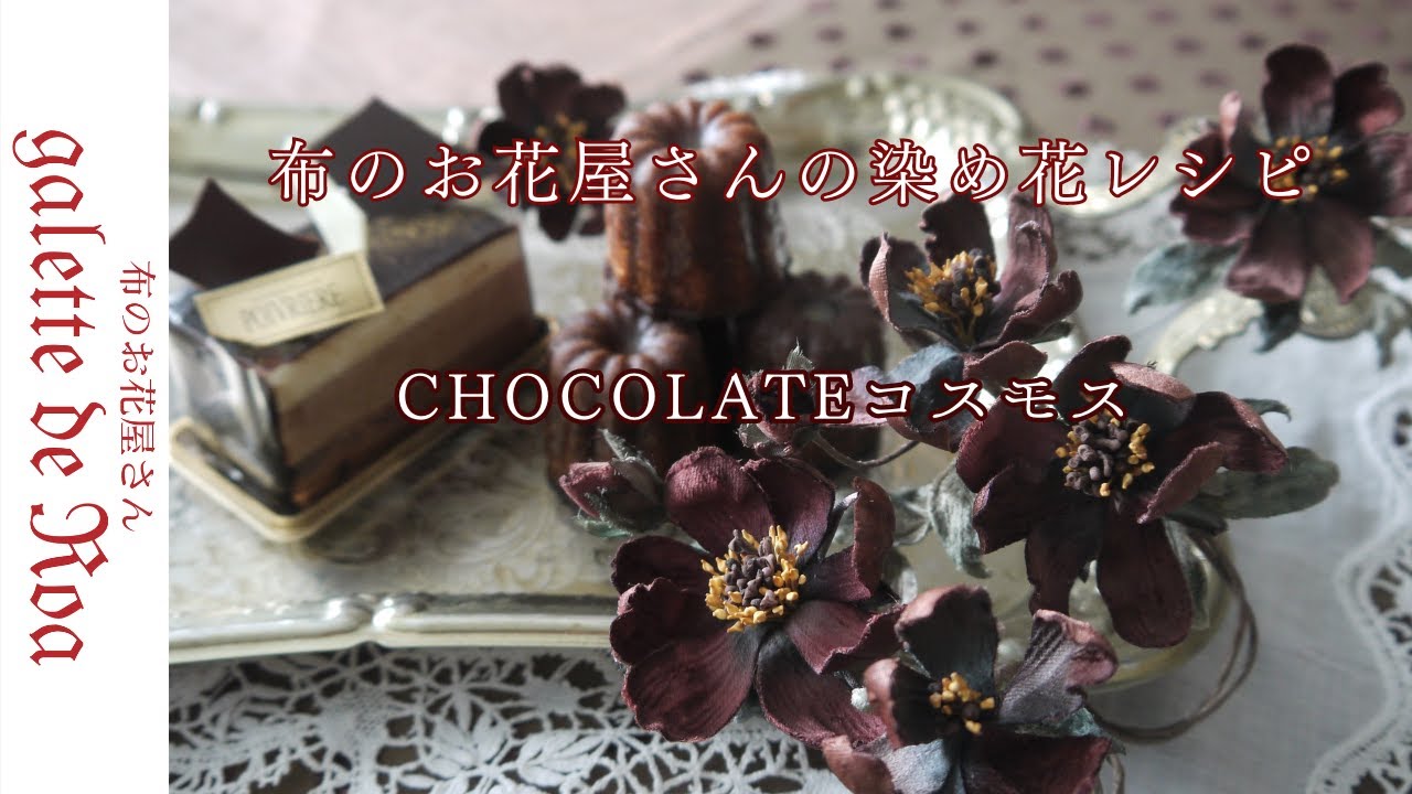 【チョコレートコスモス】布花作り方 白い布から作る CHOCOLATEコスモス