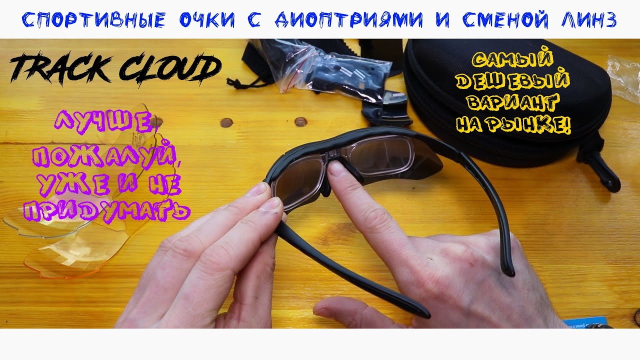 Дешевые спортивные очки с диоптриями - Track Cloud