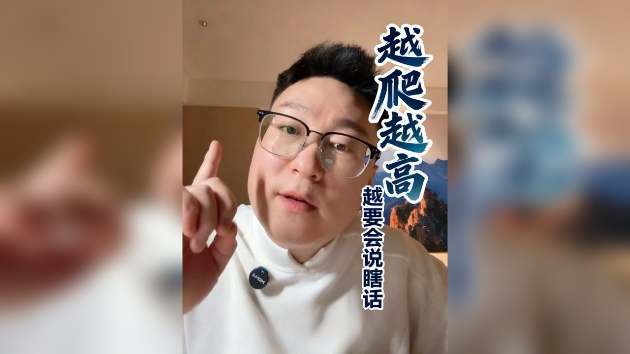 为什么越往上爬，越要会“说瞎话”？