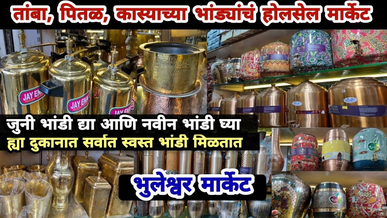 जुने द्या व नवीन घ्या सर्वात मोठे होलसेल भांड्यांचे मार्केट 🌟All Details With Price 