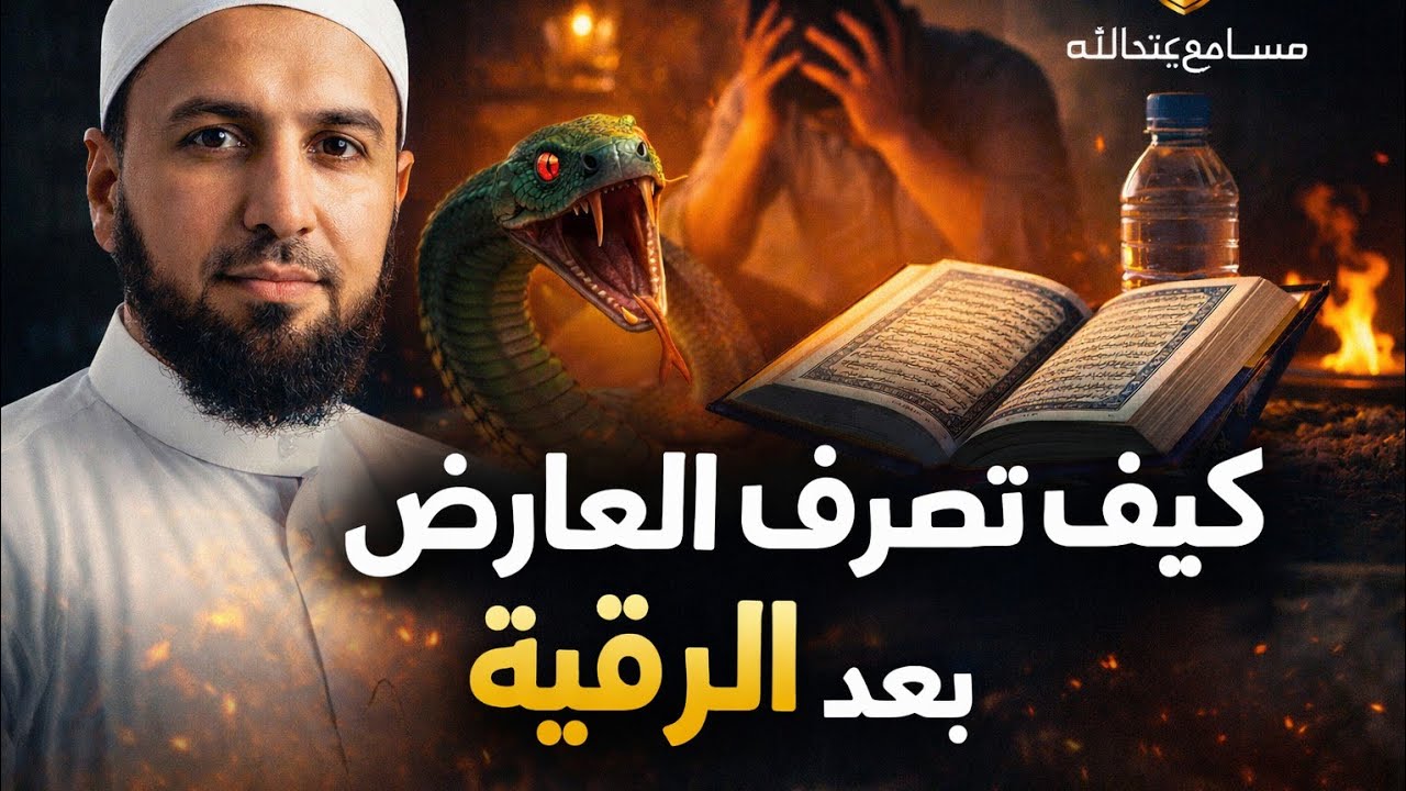 طرق التعامل مع المس بعد الرقية الشرعية