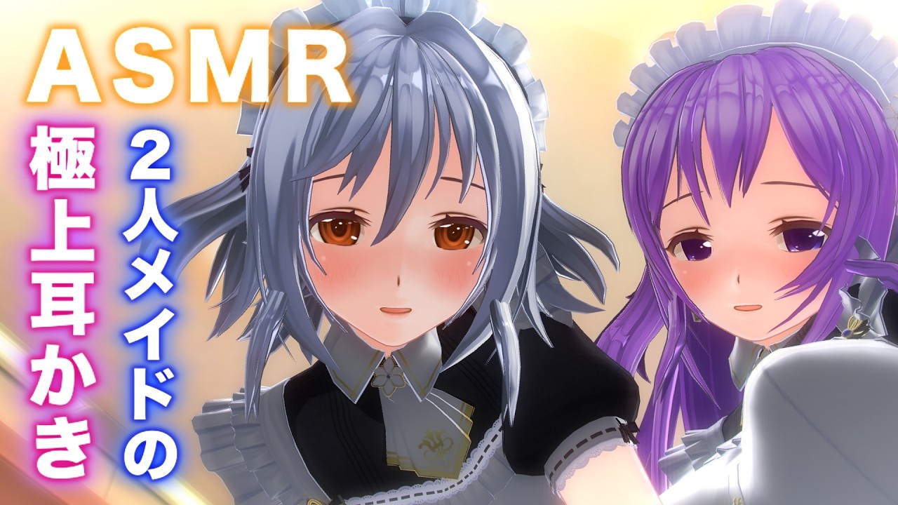 【ASMR】秒で昇天！！メイド2人のゴリゴリ耳かき・濃厚耳はー・耳マッサージで理性が崩壊する極上癒しASMR【耳掃除/ear cleaning/no talking/ear blowing】