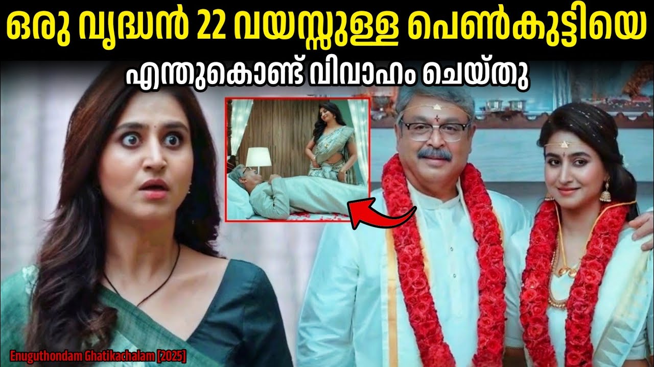 65 വയസ്സുകാരനെ വിവാഹം കഴിച്ച പെൺകുട്ടി.!!😳