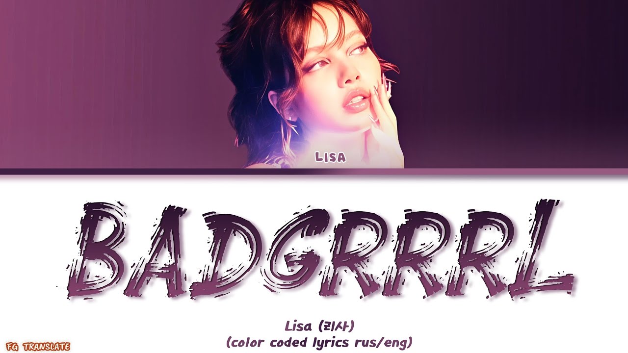 LISA BADGRRRL перевод на русский [COLOR CODED LYRICS] 😝