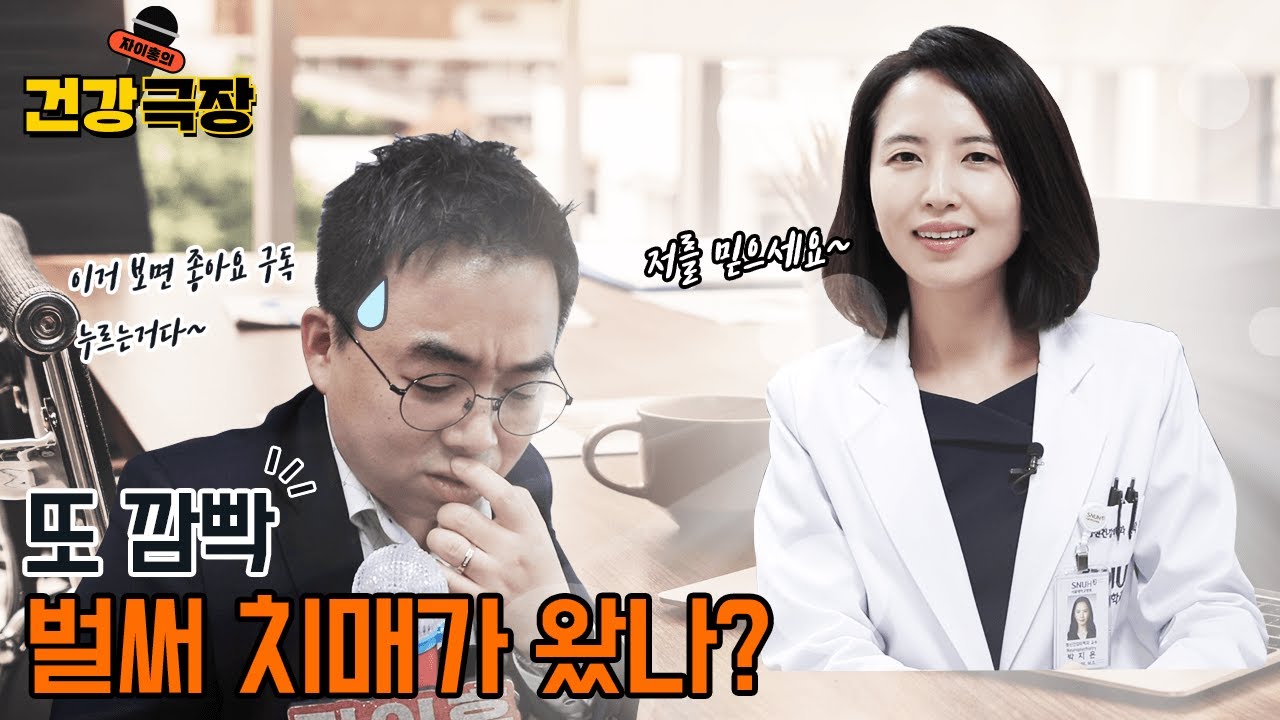 건망증과 치매를 구별하는 방법 | (with 서울대병원 정신건강의학과 박지은 교수) | 자이홍의 건강극장 ep.21