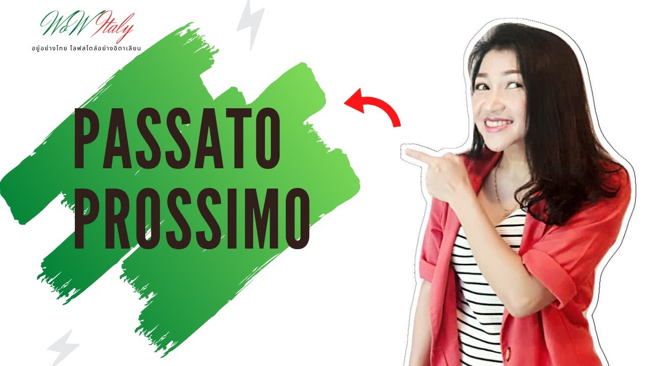 Passato Prossimo เรื่องของอดีต (เข้าใจแจ่มแจ้งใน 15 นาที) | by WoWItaly