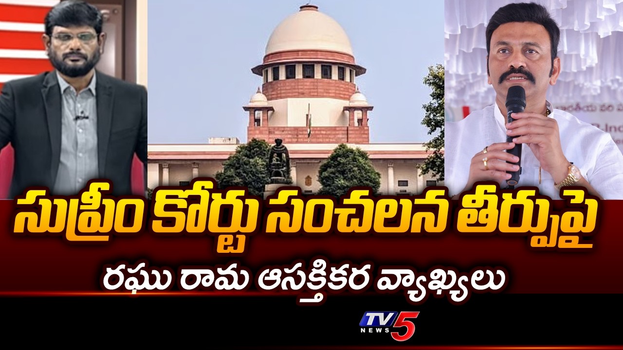 Deputy Speaker Raghu Rama Interesting Comments on Supreme Court Judgement | TV5 News