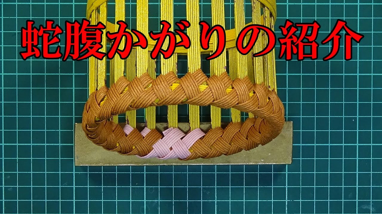 蛇腹かがり