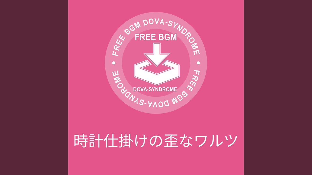 時計仕掛けの歪なワルツ